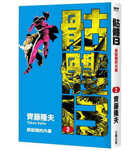 骷髏13 第2集