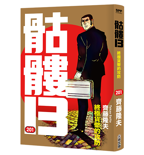骷髏13 第201集