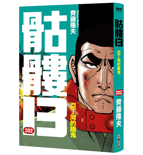 骷髏13 第202集