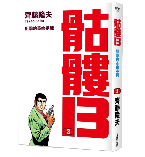 骷髏13 第3集
