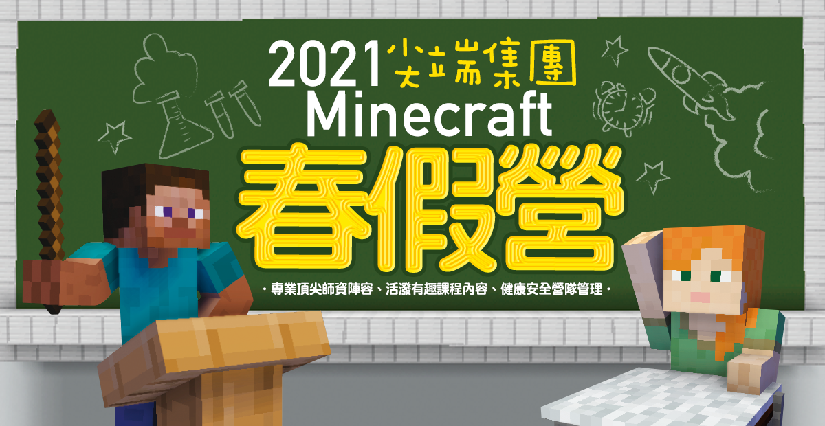 21尖端集團minecraft春假營超優質歡樂學習營 開始報名