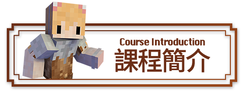 21夏令營首選 尖端minecraft 夏令營 家長學員一致好評