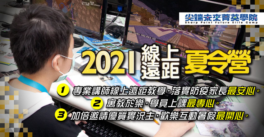 防疫首選 尖端線上遠距夏令營 防疫首選 尖端線上遠距夏令營