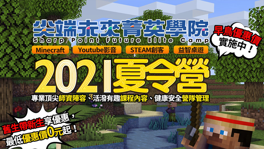 21夏令營首選 尖端minecraft 夏令營 家長學員一致好評