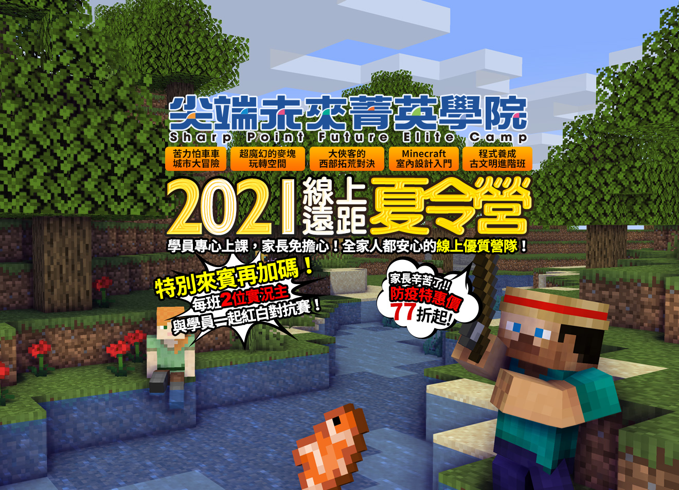 21夏令營首選 尖端minecraft 夏令營 家長學員一致好評