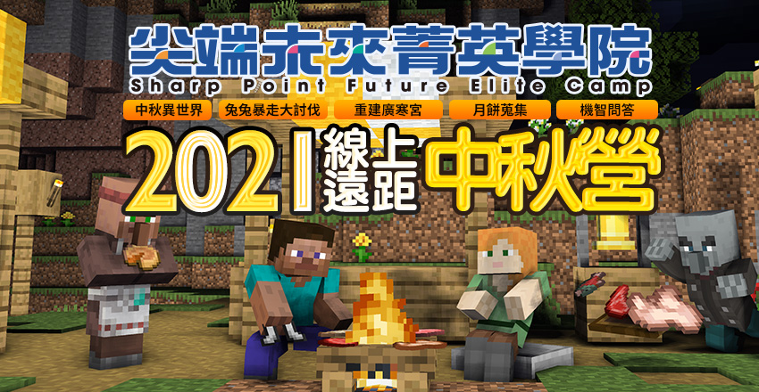 感謝家長與學員一致好評尖端線上夏令營 中秋連假特加開線上三日營隊