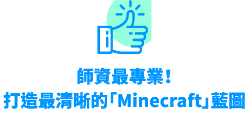 師資最專業！打造最清晰的Minecraft藍圖