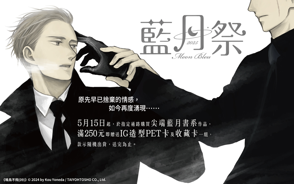 2025藍月祭》5/15起，於指定通路購買尖端藍月書系作品，滿250元即贈送IG造型PET卡及收藏卡一組，共11款隨機出貨，送完為止。